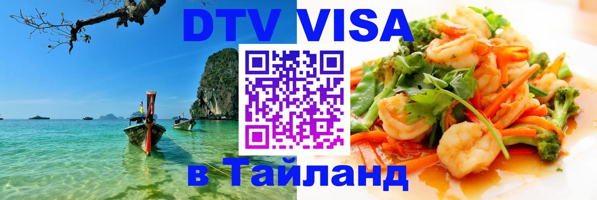 Долгосрочная виза DTV в Тайланд Нижний Тагил 